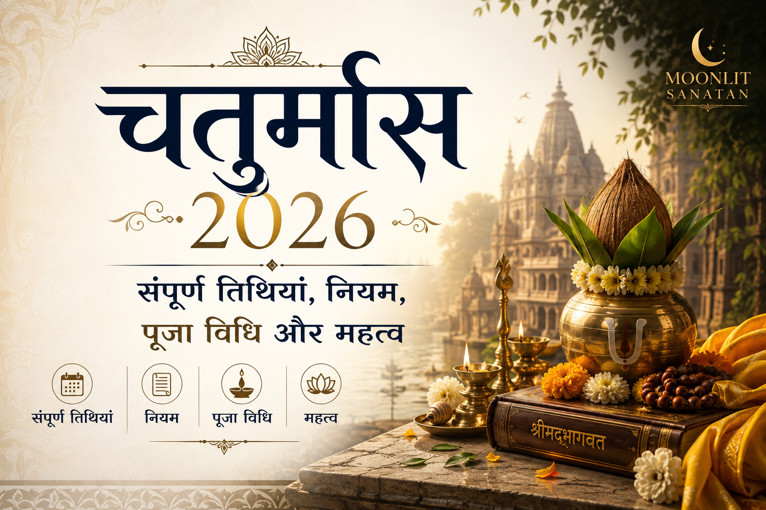 चतुर्मास 2026: संपूर्ण तिथियां, नियम, पूजा विधि और महत्व