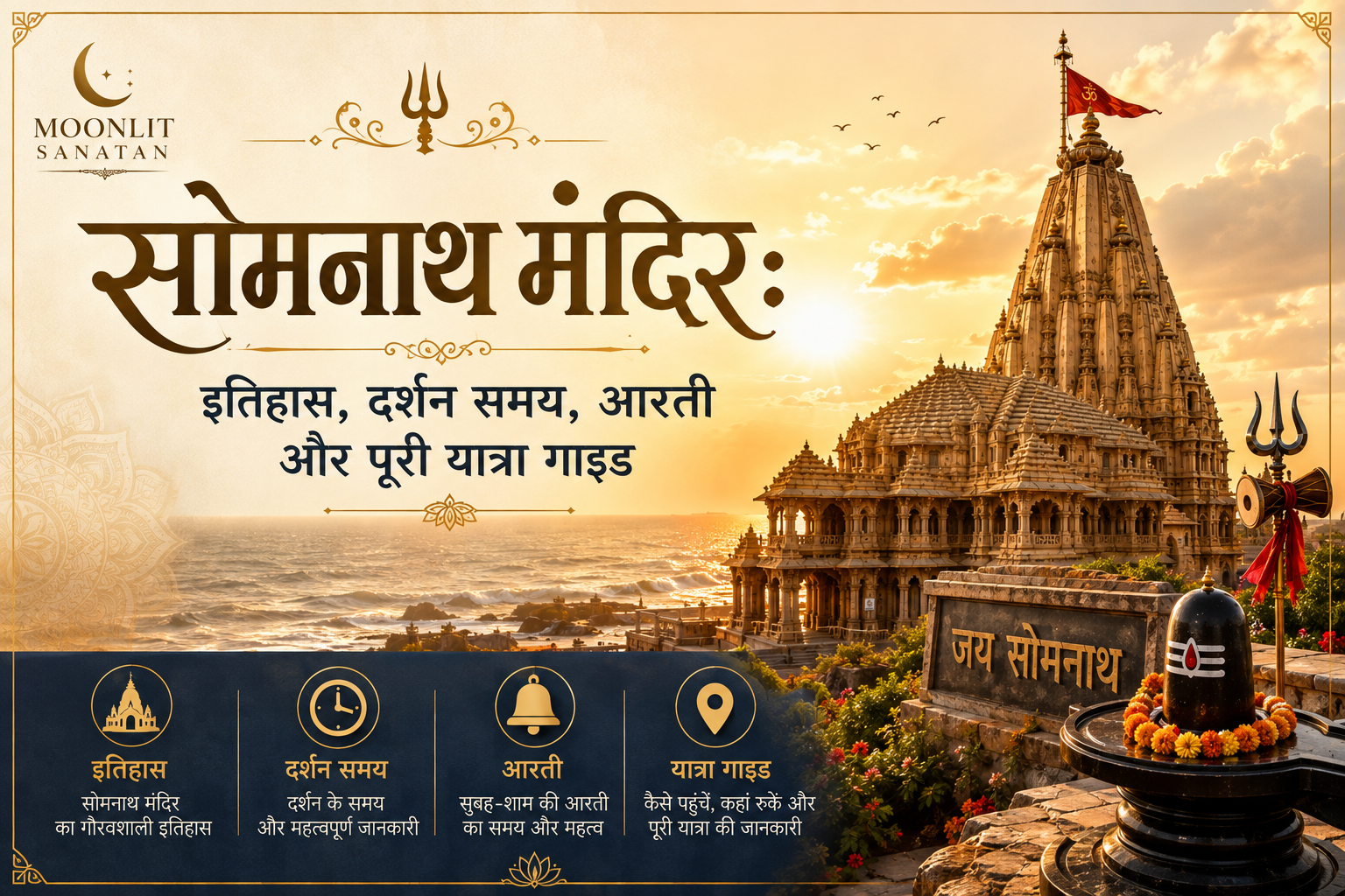 सोमनाथ मंदिर