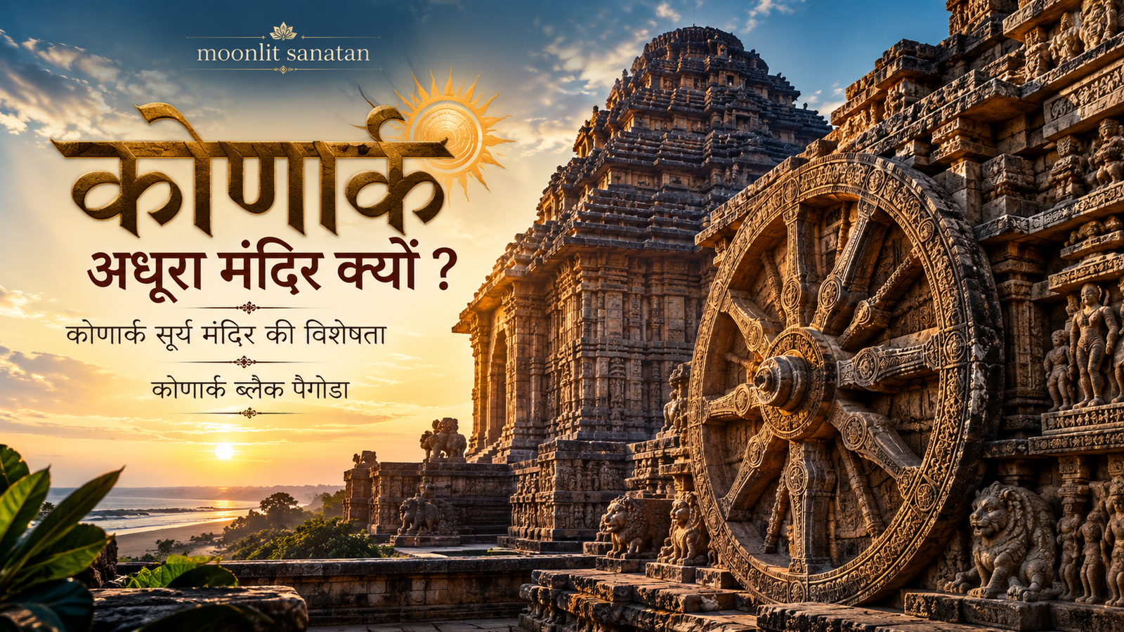कोणार्क सूर्य मंदिर 24 पहिये