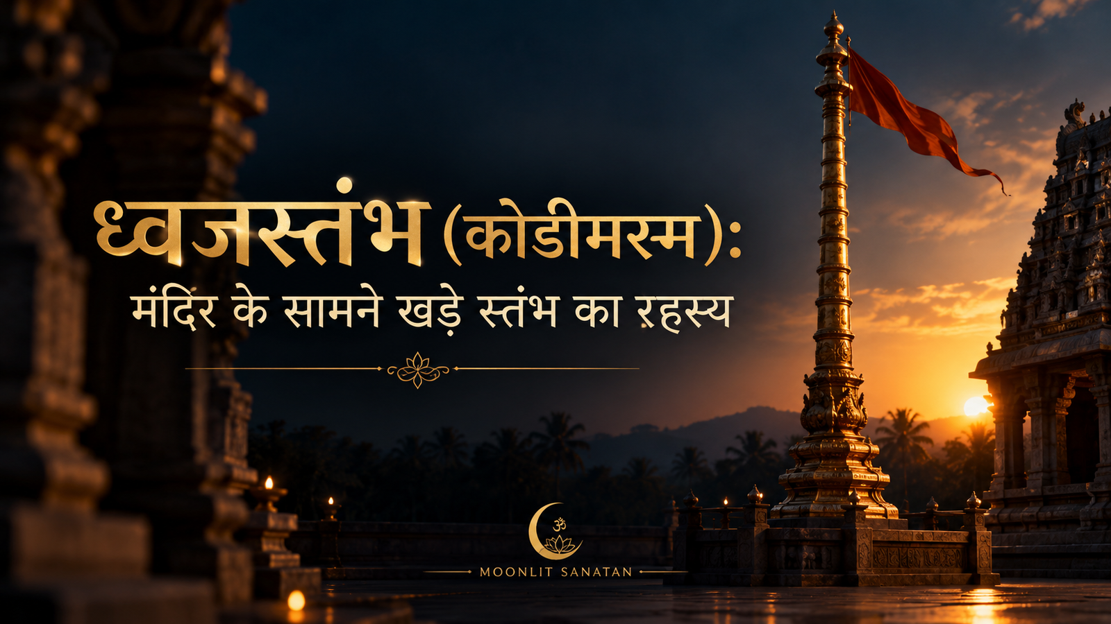 ध्वजस्तंभ