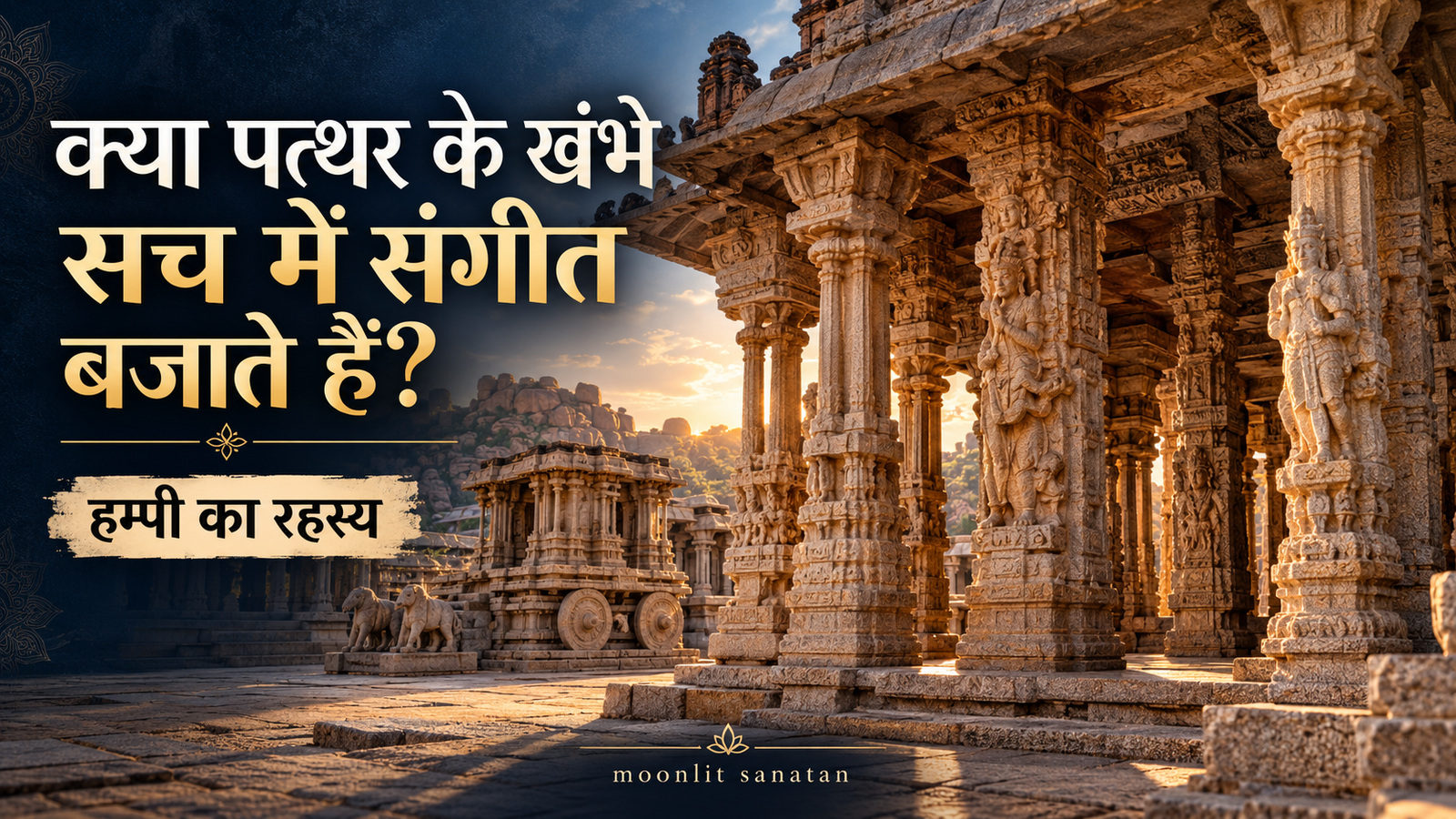 विट्ठल मंदिर संगीत स्तंभ