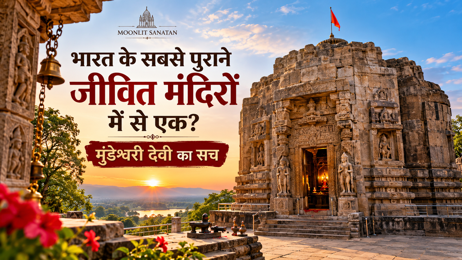मुंडेश्वरी देवी मंदिर