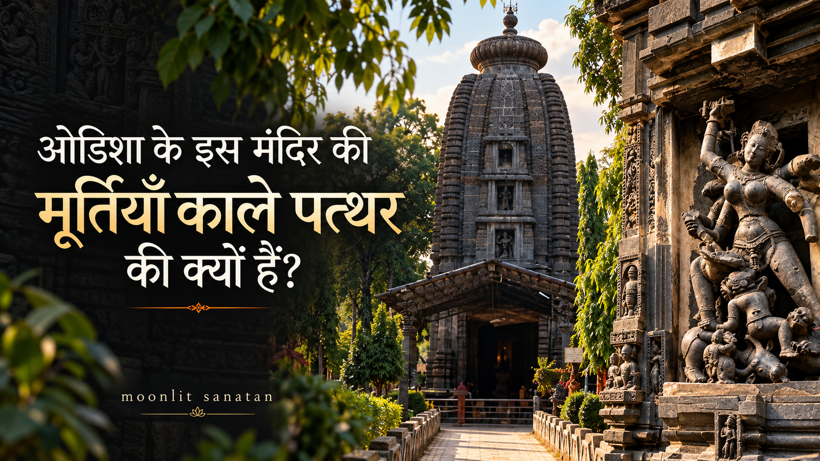 ओडिशा के इस मंदिर की मूर्तियाँ काले पत्थर की क्यों हैं? खिचिंग का कीचकेश्वरी मंदिर