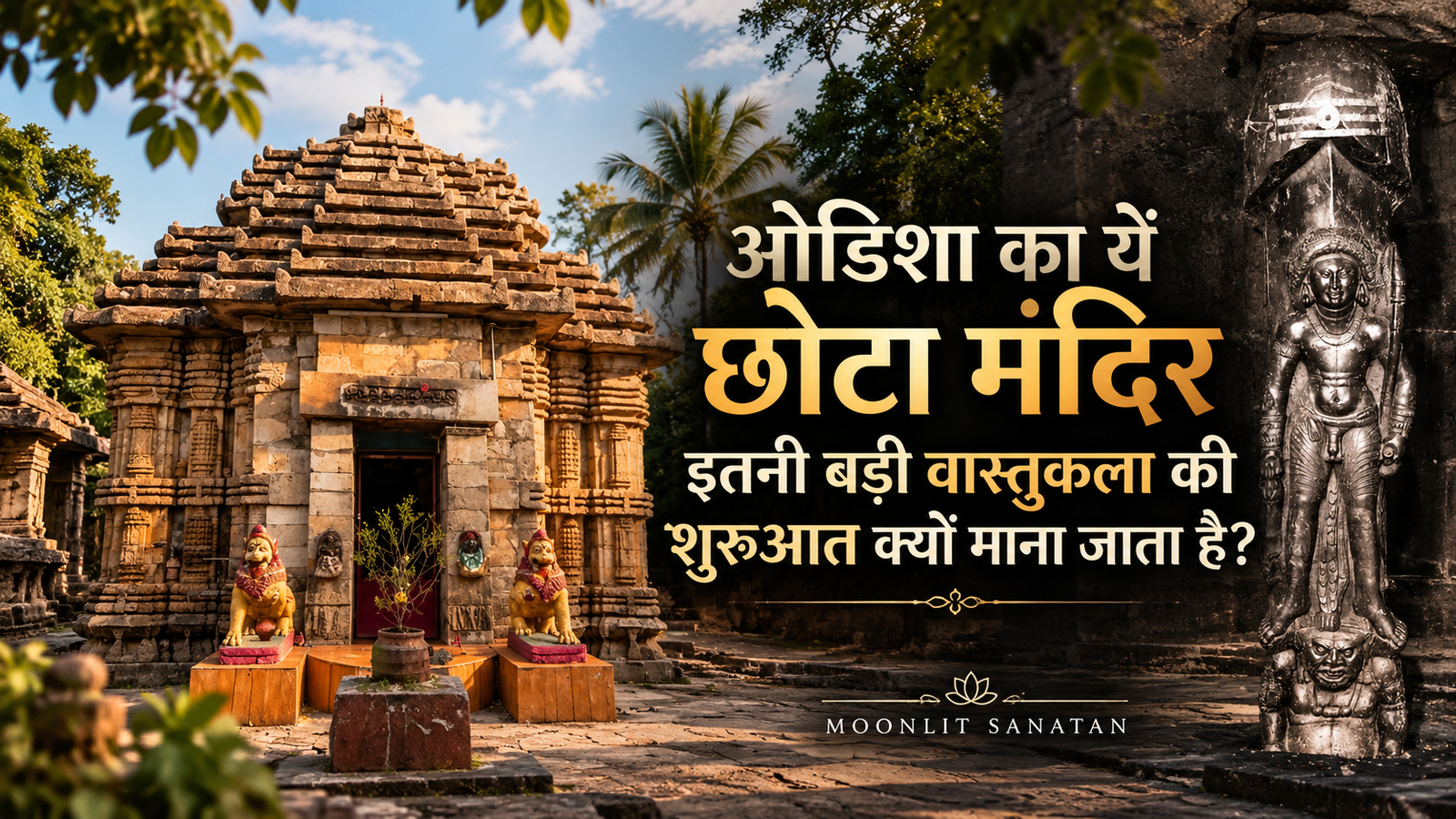 ओडिशा का ये छोटा मंदिर इतनी बड़ी वास्तुकला की शुरुआत क्यों माना जाता है?