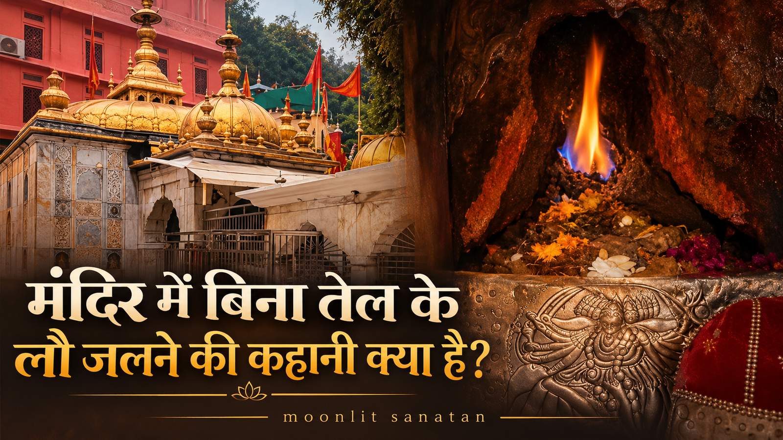 मंदिर में बिना तेल के लौ जलने की कहानी क्या है? ज्वाला जी का रहस्य