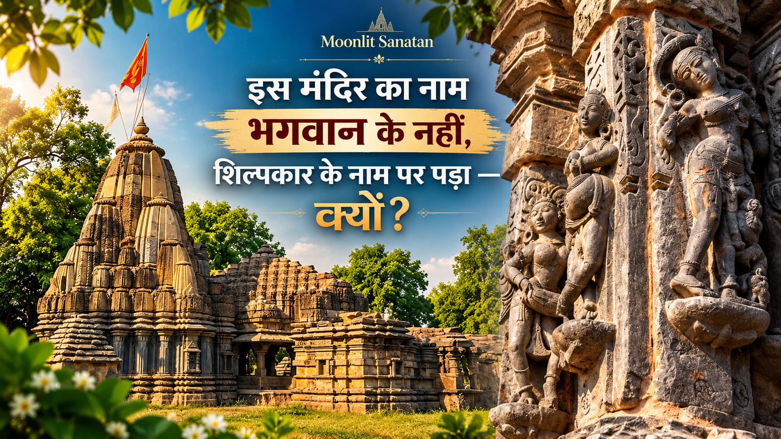 इस मंदिर का नाम भगवान के नहीं, शिल्पकार के नाम पर पड़ा — क्यों? रामप्पा मंदिर की अनकही कथा