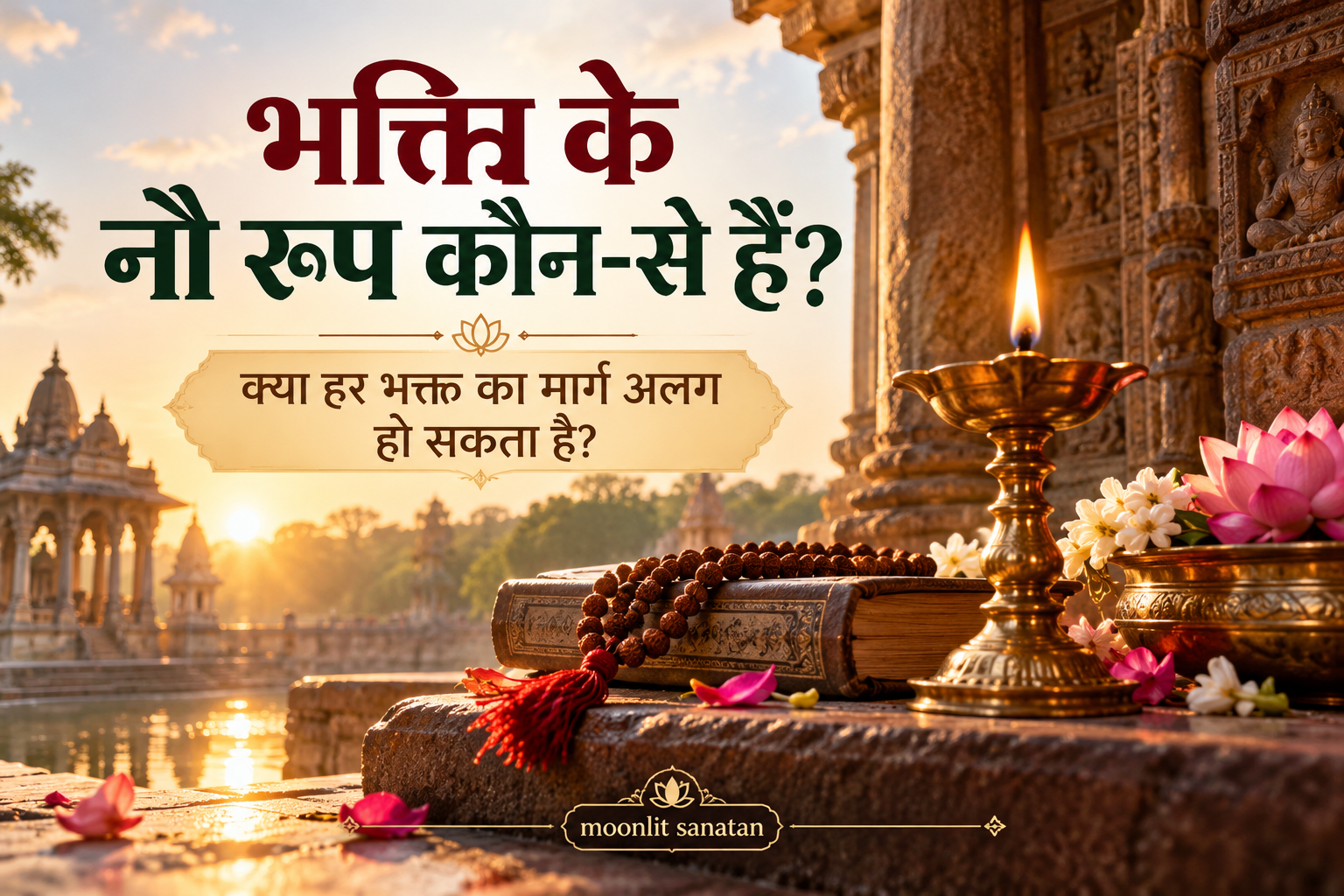 नवधा भक्ति